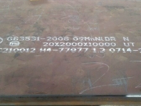 南明低温容器板-09MnNiDR